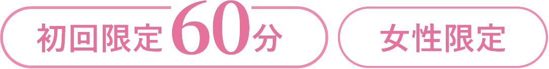 初回限定60分　女性限定