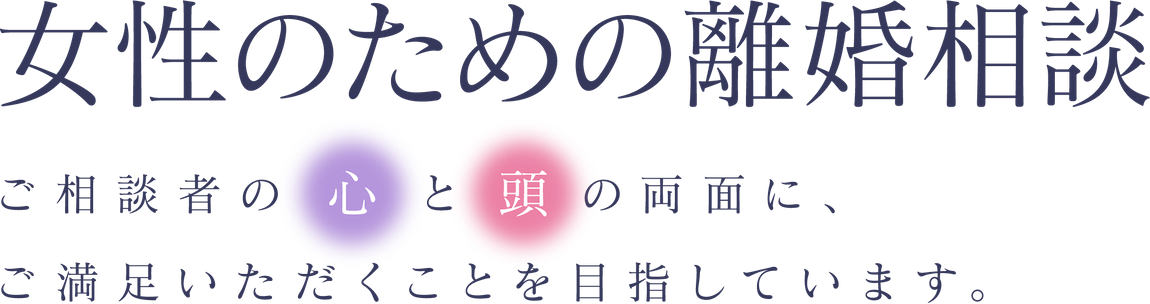 女性のための離婚相談