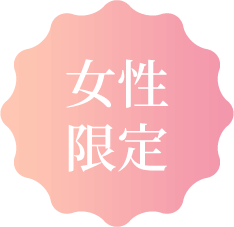 女性限定