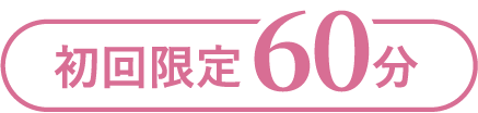 初回限定60分