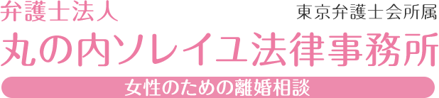 女性のための離婚相談 弁護士法人 丸の内ソレイユ法律事務所 東京弁護士会所属