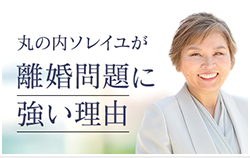 丸の内ソレイユが離婚問題に強い理由