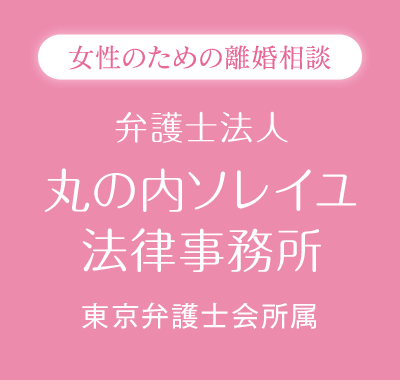 女性のための離婚相談 弁護士法人 丸の内ソレイユ法律事務所 東京弁護士会所属