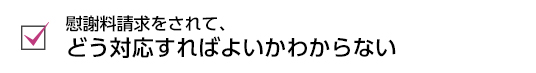 どう対応すればよいかわからない