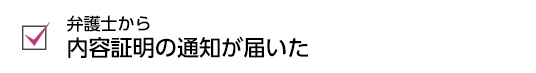 内容証明の通知が届いた