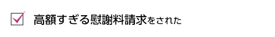 漕ぐ悪すぎつ慰謝料請求をされた