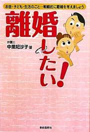 離婚したい！｜代表弁護士 中里妃沙子著