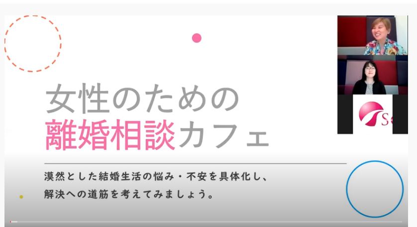 離婚相談カフェ（オンライン・３回シリーズ）を開催いたしました。