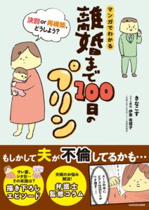離婚まで100日のプリン｜伊東有理子弁護士監修