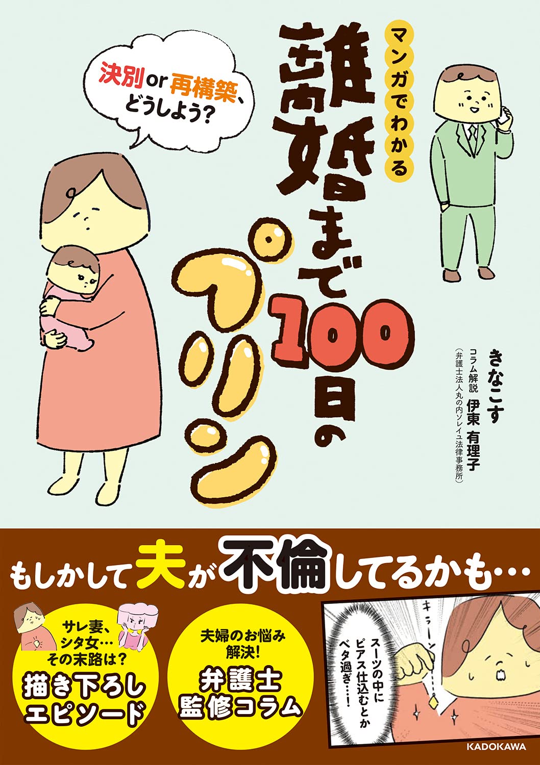 伊東弁護士が監修した書籍「離婚まで100日のプリン 」が発刊されました