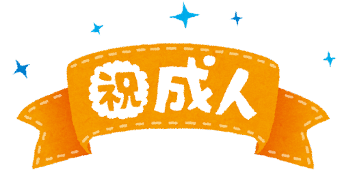 離婚問題における成年（成人）年齢の引き下げの影響は？