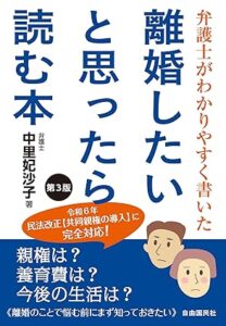 離婚したいと思ったら読む本』第3版｜中里妃沙子著