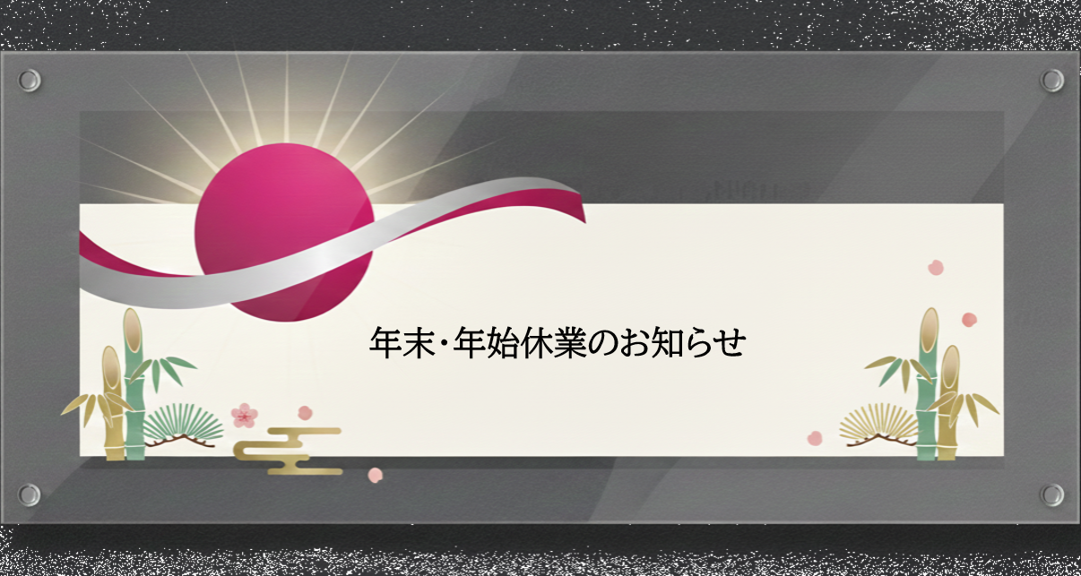 年末年始休業のお知らせ
