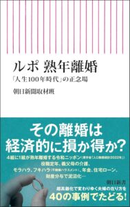 当事務所代表 弁護士 中里の解説が『ルポ　熟年離婚』（朝日新書）に収録されました