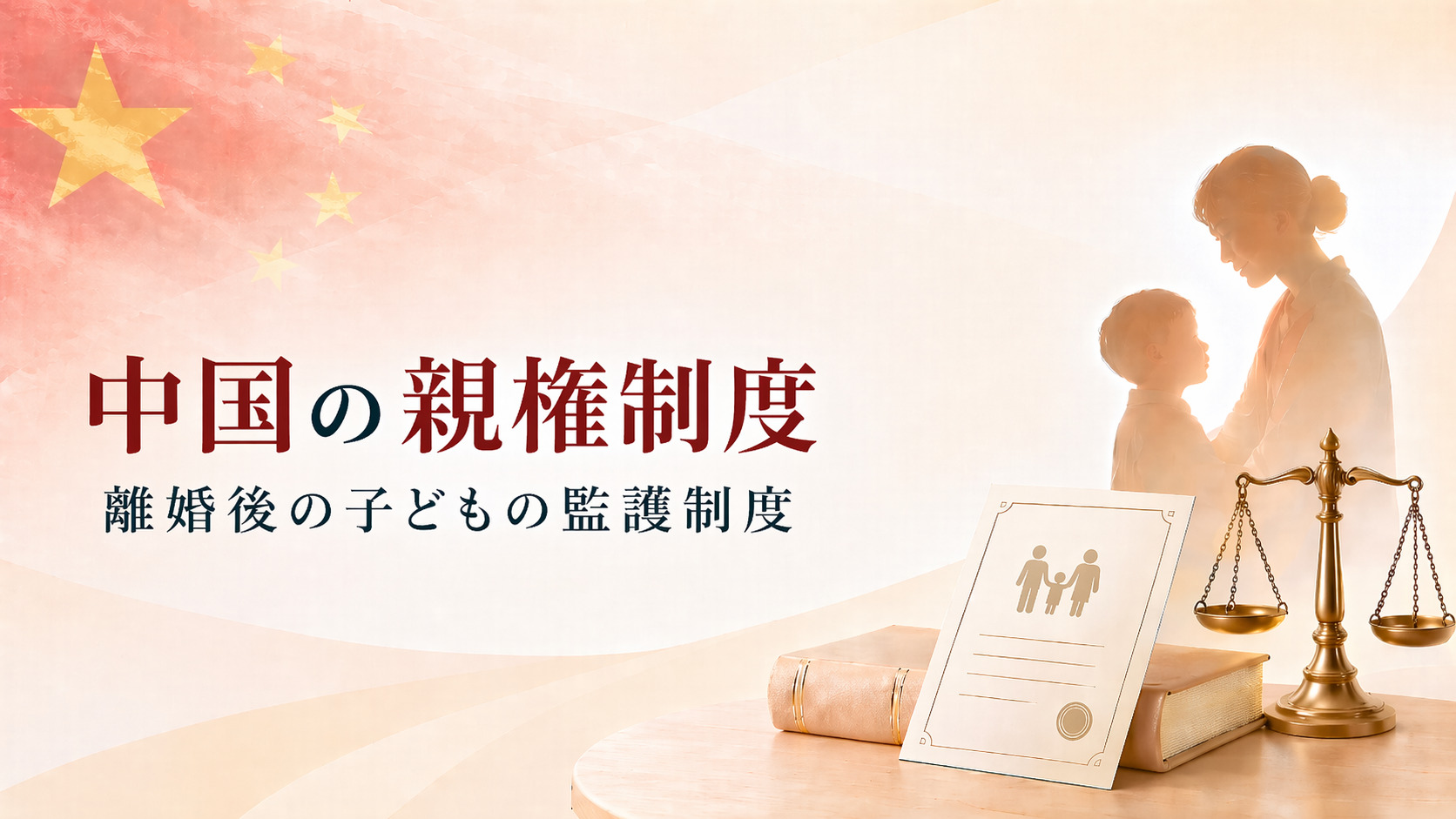【国際離婚】中国の親権制度とは？離婚後の子どもの監護制度を解説