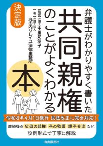 弁護士がわかりやすく書いた 共同親権のことがよくわかる本