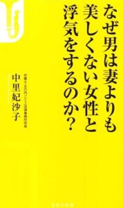 なぜ男は妻よりも美しくない女性と浮気をするのか?｜代表弁護士 中里妃沙子著
