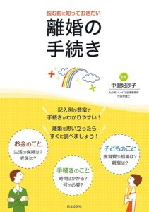離婚の手続き｜代表弁護士 中里妃沙子著