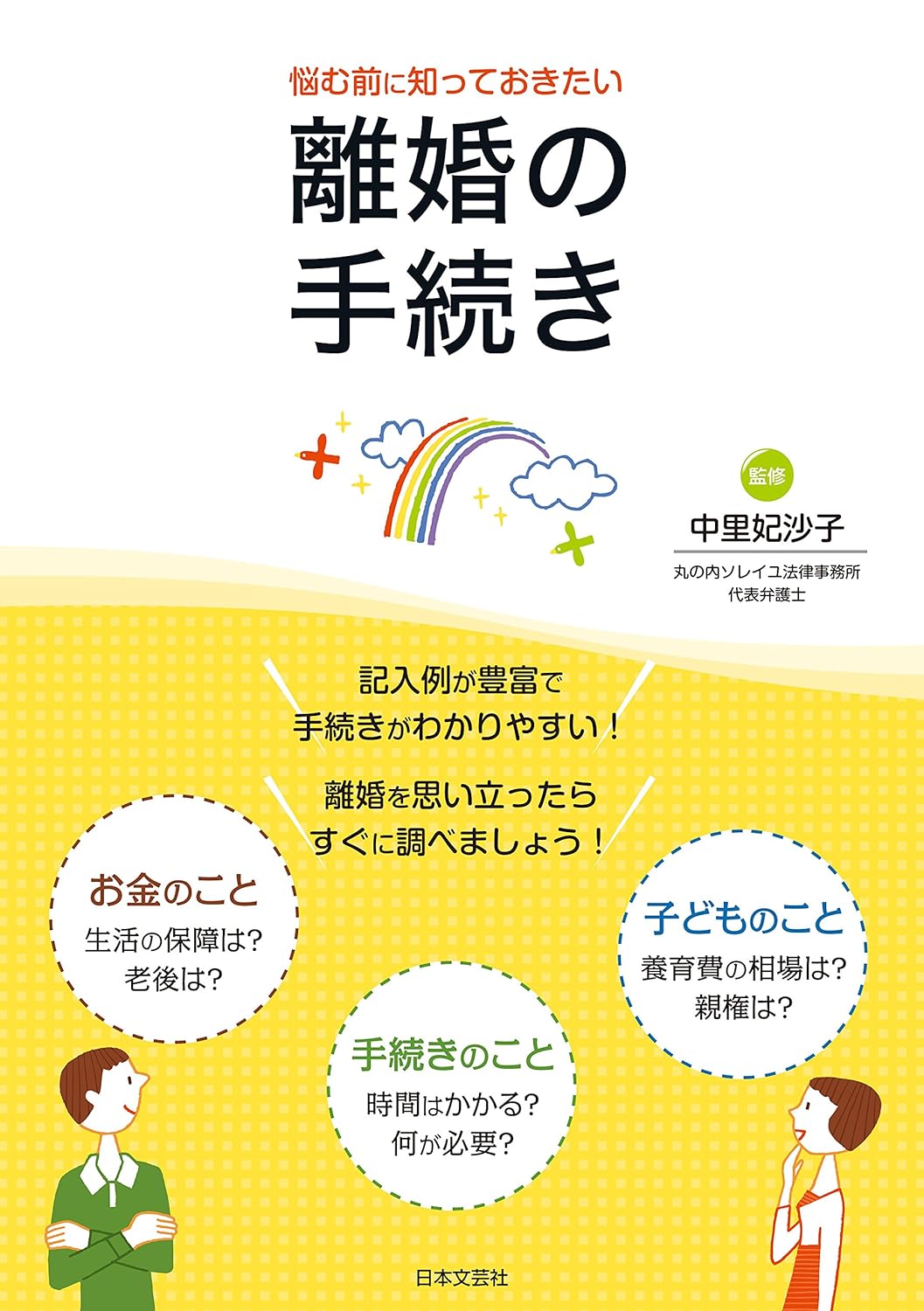 離婚の手続き｜代表弁護士 中里妃沙子著