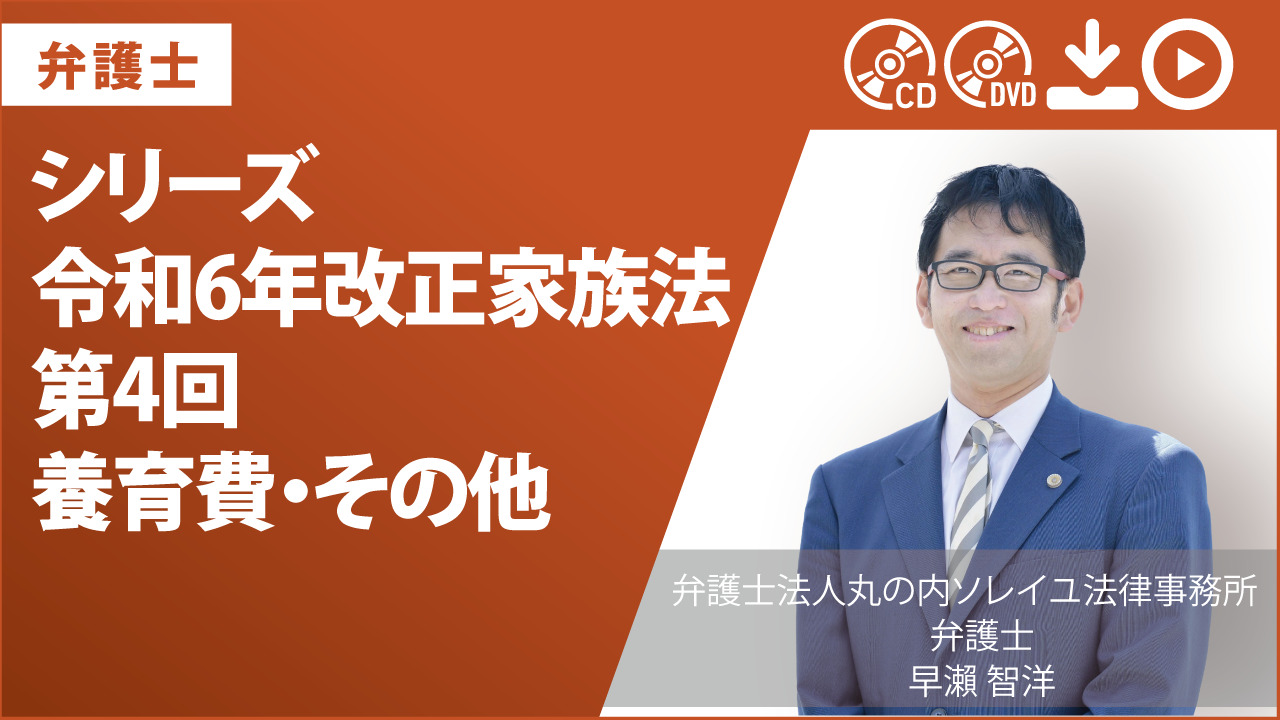 シリーズ　令和6年改正家族法　第4回　養育費・その他